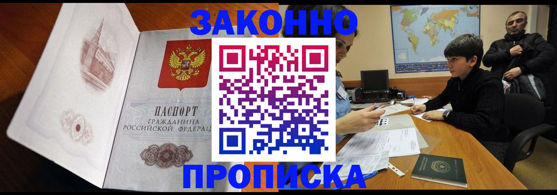 прописка гарантия в Красноярске